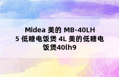 Midea 美的 MB-40LH5 低糖电饭煲 4L 美的低糖电饭煲40lh9